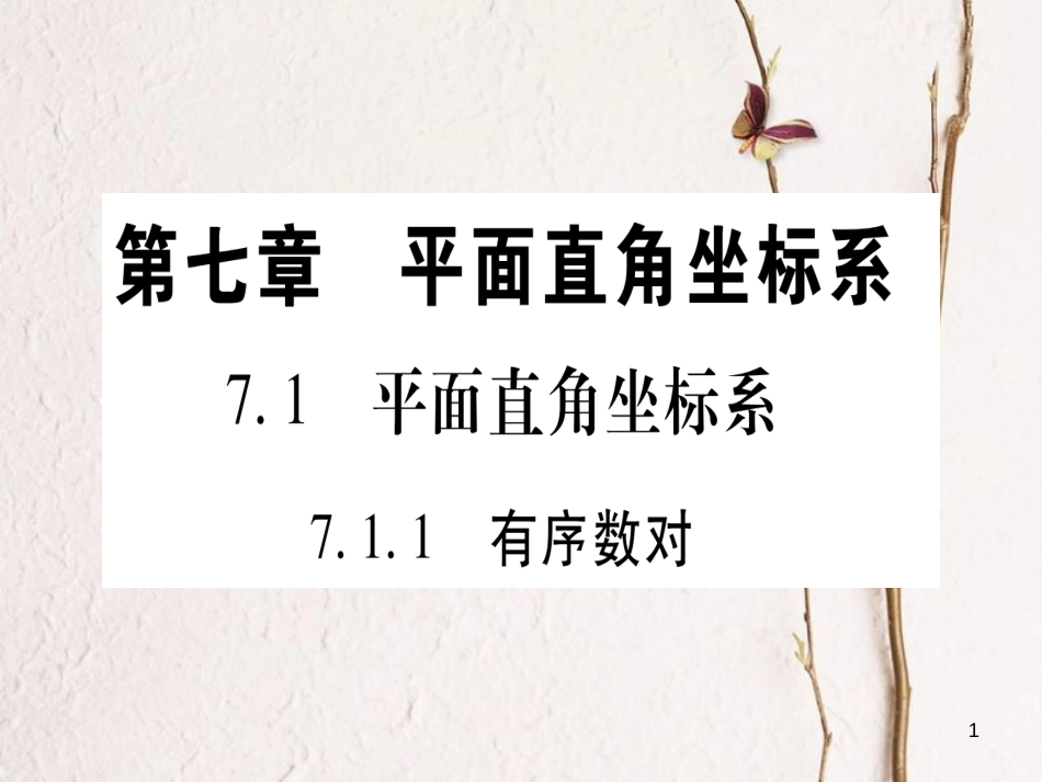 七年级数学下册 第7章 平面直角坐标系 7.1 平面直角坐标系习题课件 （新版）新人教版_第1页