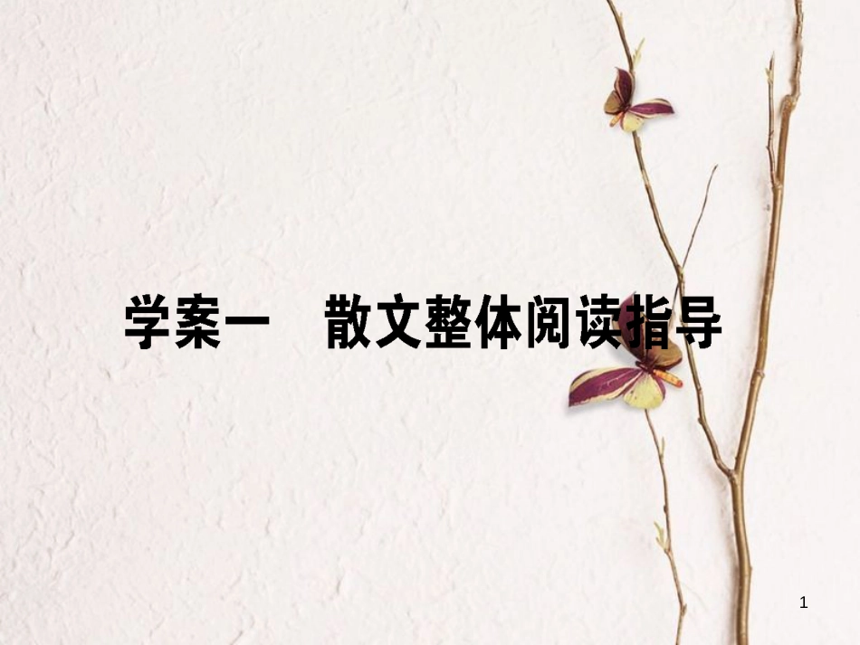 高考语文二轮复习 专题三 文学类文本阅读（散文）1 散文整体阅读指导课件_第1页