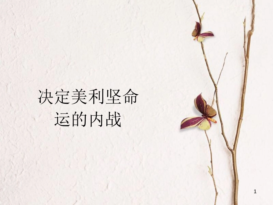 九年级历史上册 第三单元 近代社会的发展与终结 第15课 决定美利坚命运的内战教学课件 北师大版_第1页