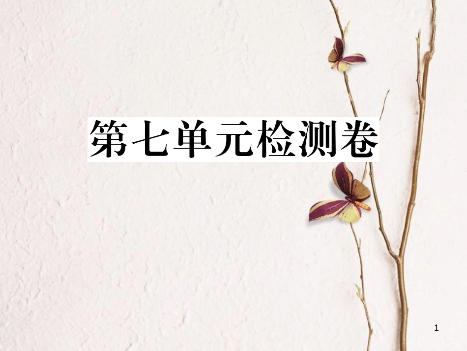 贵州省九年级英语全册 Unit 7 Teenagers should be allowed to choose their own clothes检测卷习题课件 （新版）人教新目标版_第1页