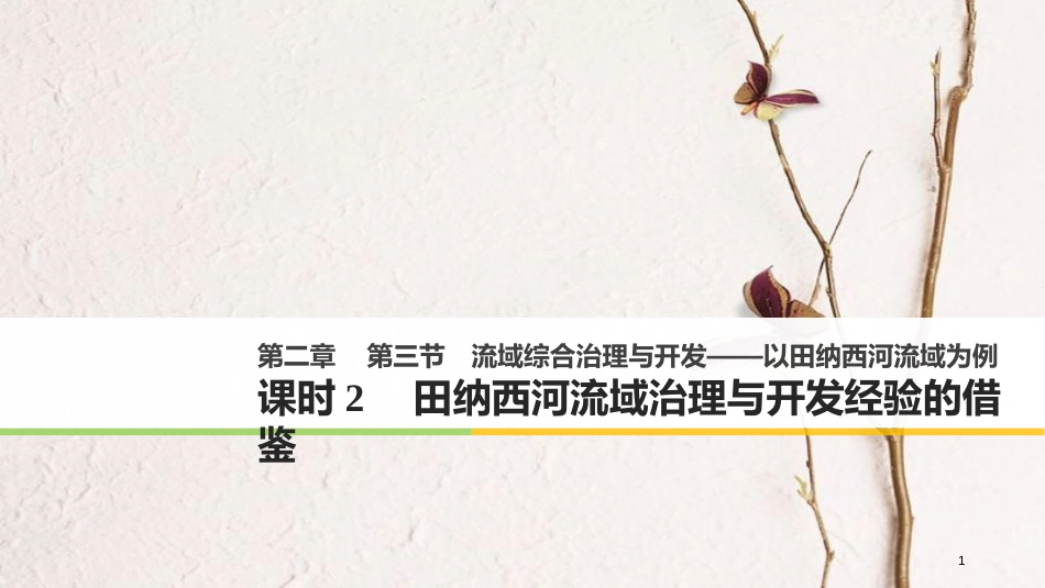 高中地理 第二章 区域可持续发展 第三节 流域综合治理与开发——以田纳西河流域为例（2）同步备课课件 湘教版必修3_第1页
