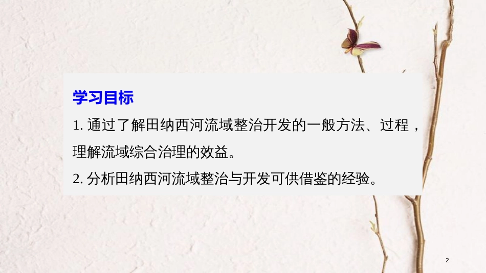 高中地理 第二章 区域可持续发展 第三节 流域综合治理与开发——以田纳西河流域为例（2）同步备课课件 湘教版必修3_第2页