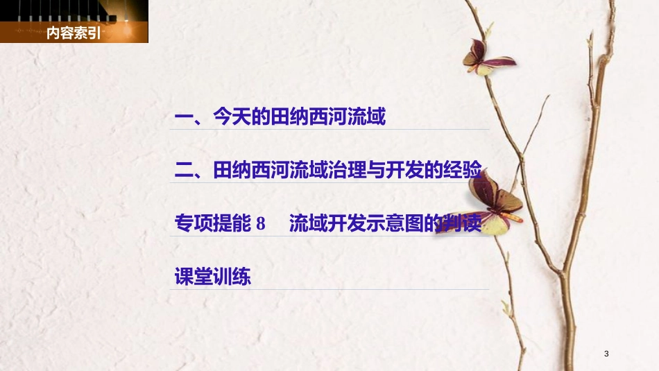 高中地理 第二章 区域可持续发展 第三节 流域综合治理与开发——以田纳西河流域为例（2）同步备课课件 湘教版必修3_第3页