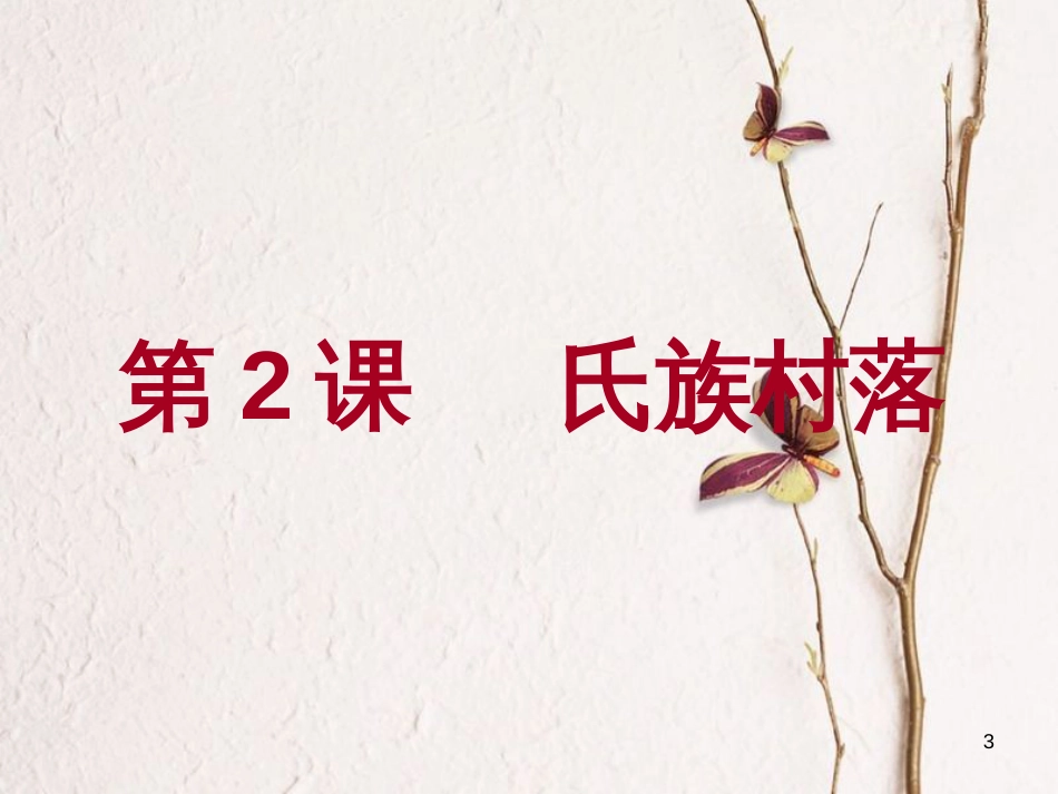 七年级历史上册 第一单元 第2课《氏族村落》课件2 中华书局版_第3页