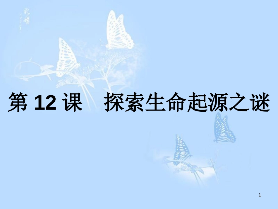 高中历史 第四单元 近代以来世界的科学发展历程 第12课 探索生命起源之谜课件 新人教版必修3_第1页