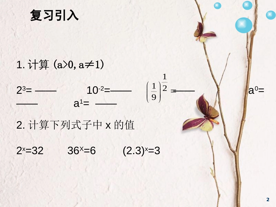 安徽省涡阳县高中数学 第三章 指数函数和对数函数 3.4.2 对数及其运算课件 北师大版必修1_第2页