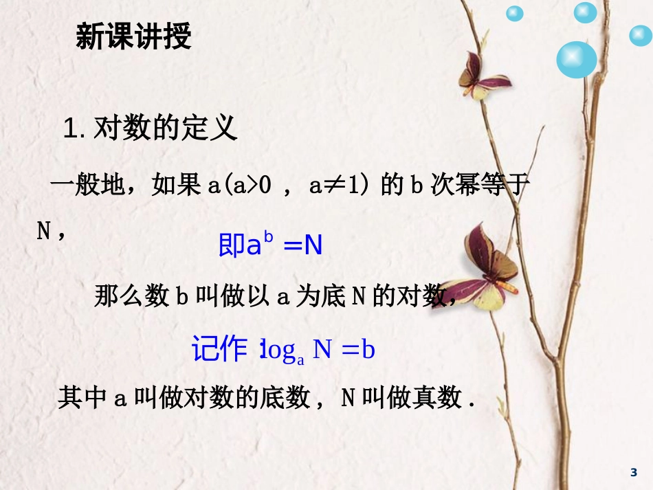 安徽省涡阳县高中数学 第三章 指数函数和对数函数 3.4.2 对数及其运算课件 北师大版必修1_第3页