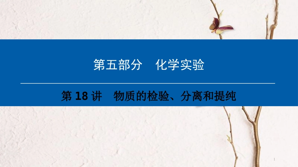 （深圳专用）中考化学总复习 第5部分 化学实验 第18讲 物质的检验、分离和提纯课件 （新版）新人教版_第1页