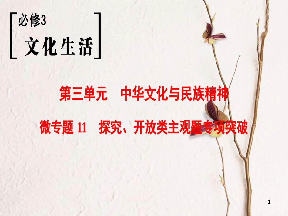 2019版高考政治一轮复习 第3单元 中华文化与民族精神 微专题11 探究、开放类主观题专项突破课件 新人教版必修3_第1页