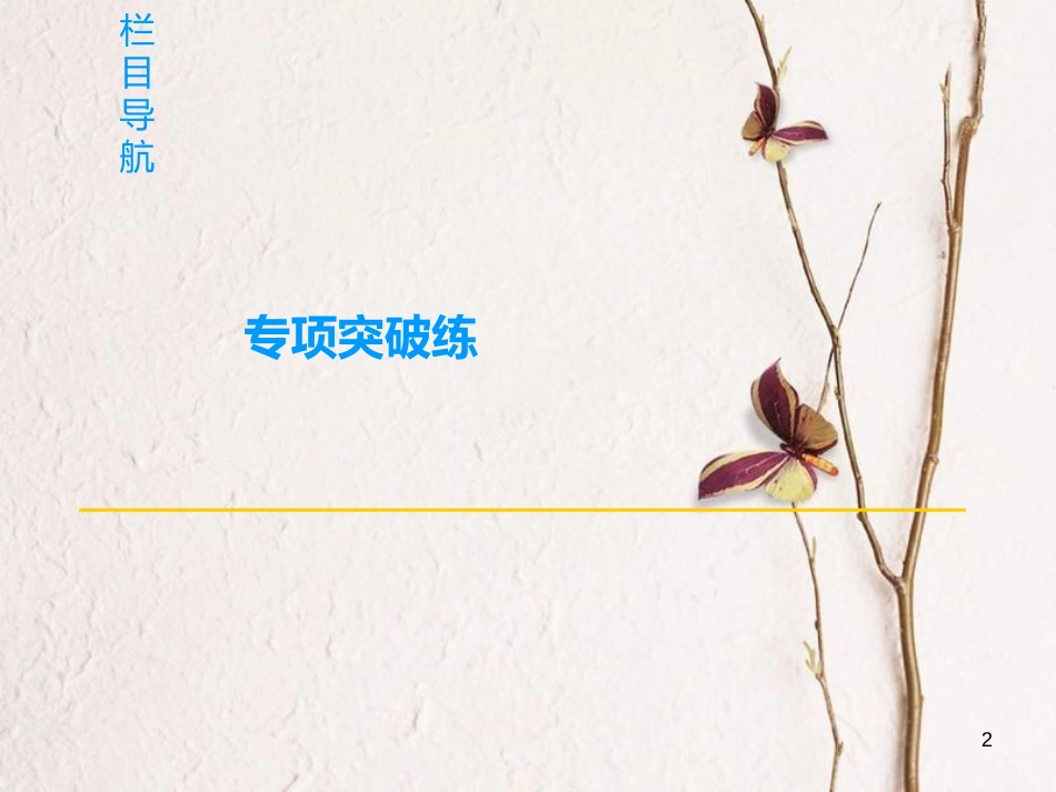 2019版高考政治一轮复习 第3单元 中华文化与民族精神 微专题11 探究、开放类主观题专项突破课件 新人教版必修3_第2页