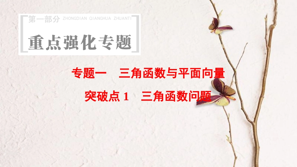 （浙江专版）高考数学 第1部分 重点强化专题 专题1 三角函数与平面向量 突破点1 三角函数问题课件_第1页