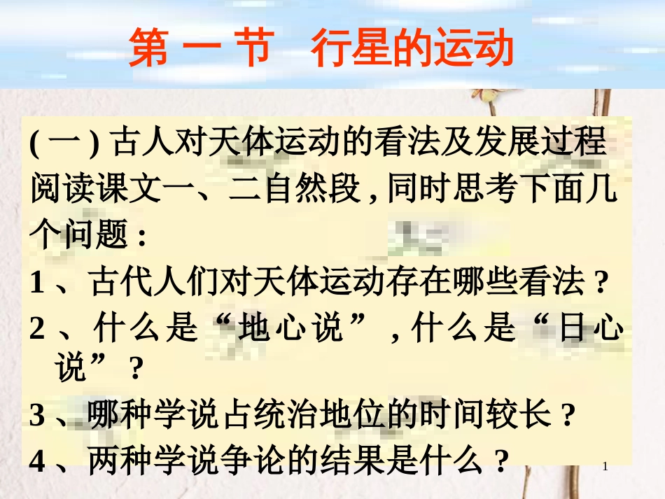 高中物理 第六章 万有引力与航天 第一节 行星的运动课件 新人教版必修2_第1页