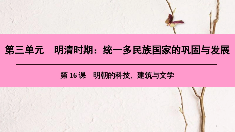 七年级历史下册 第三单元 明清时期 统一多民族国家的巩固与发展 第16课 明朝的科技、建筑与文学课件 新人教版[共53页]_第1页