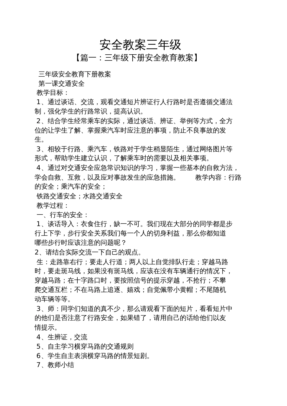 安全教案三年级_第1页