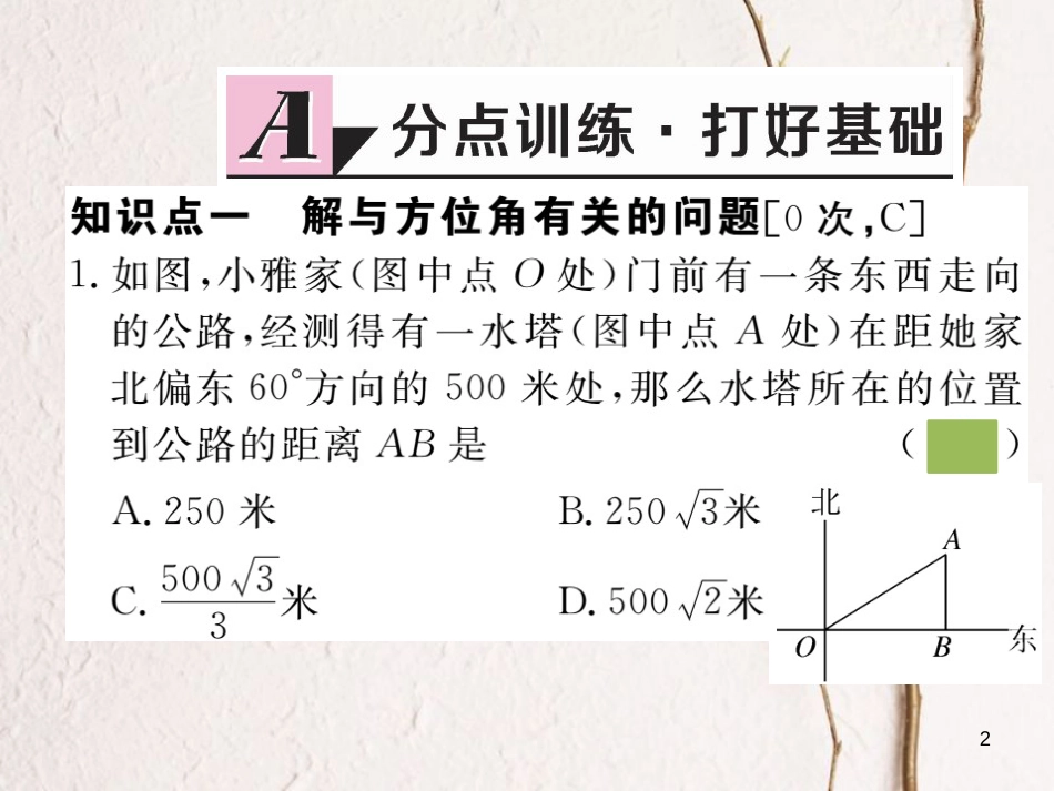 （安徽专版）九年级数学下册 第二十八章 锐角三角函数 28.2.2 第2课时 利用方位角、坡度解直角三角形练习课件 （新版）新人教版_第2页