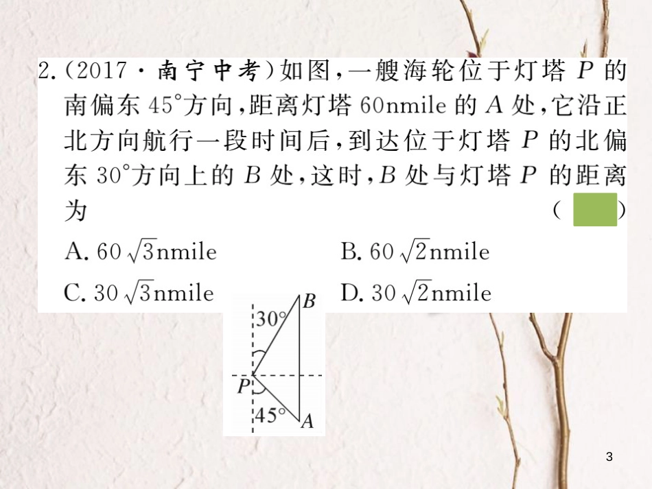 （安徽专版）九年级数学下册 第二十八章 锐角三角函数 28.2.2 第2课时 利用方位角、坡度解直角三角形练习课件 （新版）新人教版_第3页