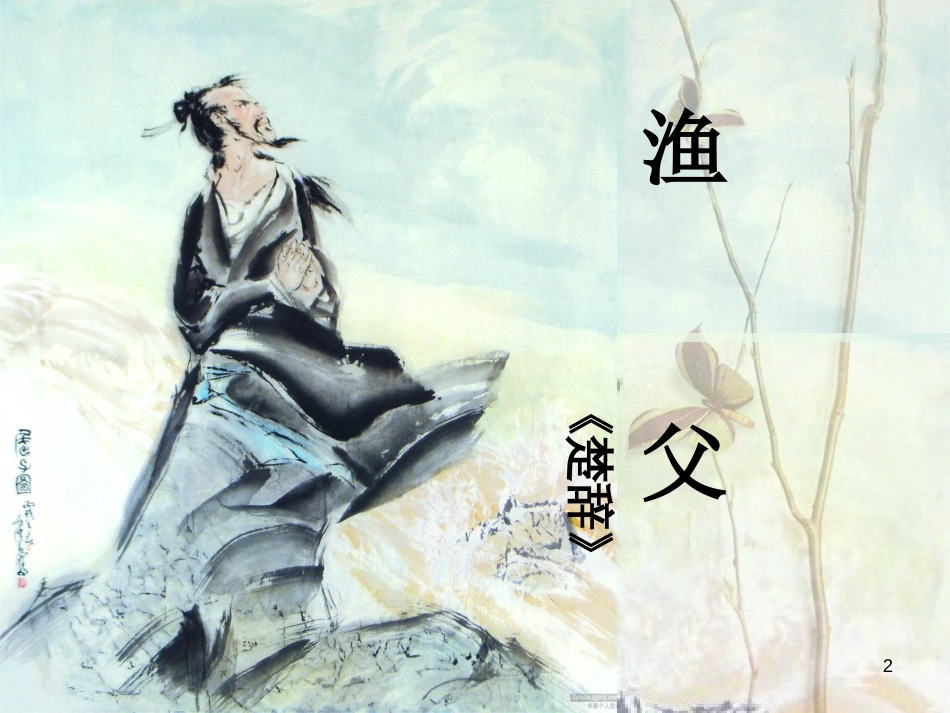 九年级语文下册 第六单元《渔父》课件2 北师大版_第2页