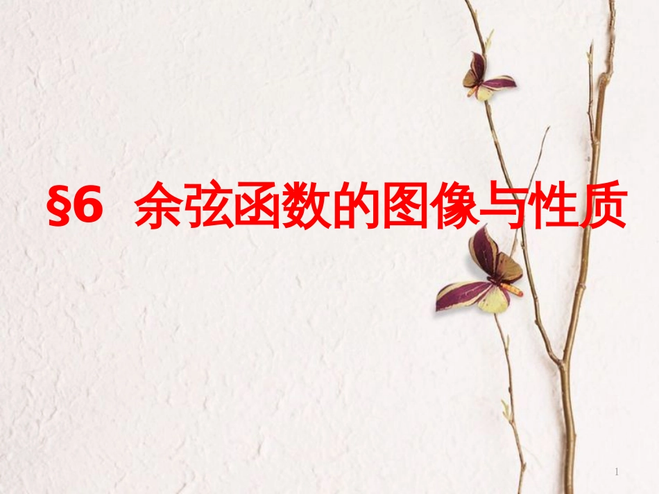 高中数学 第一章 三角函数 6 余弦函数的图像与性质课件 北师大版必修4_第1页