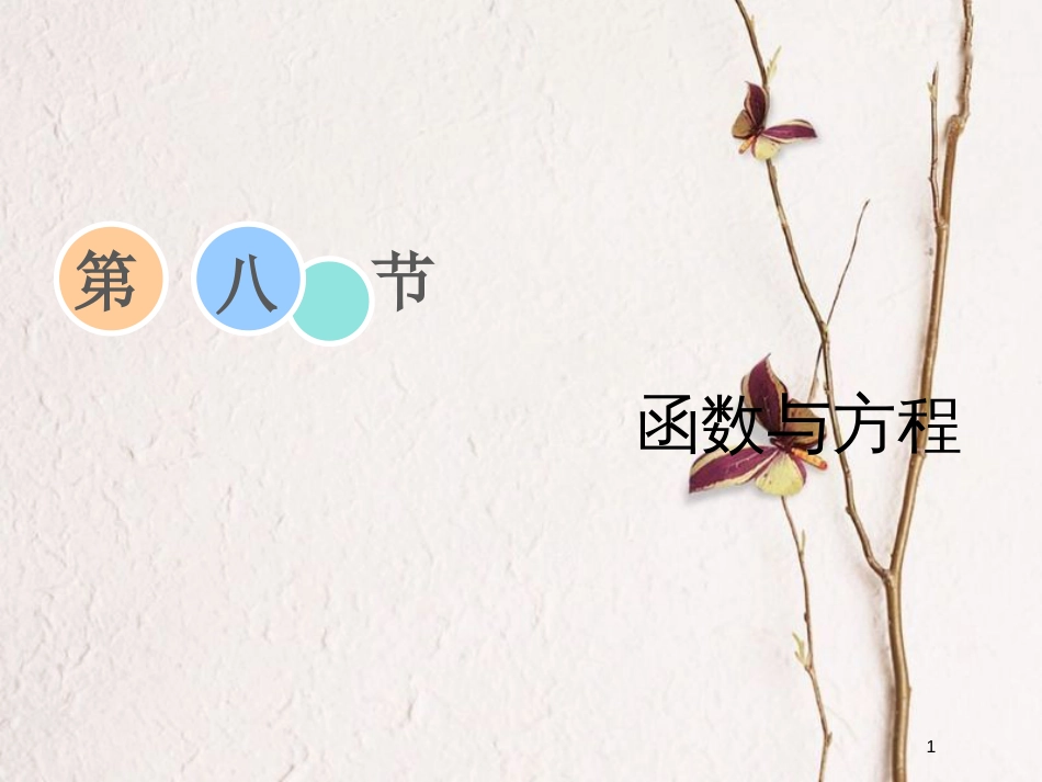 2019届高考数学一轮复习 第二章 函数、导数及其应用 第八节 函数与方程课件 理_第1页