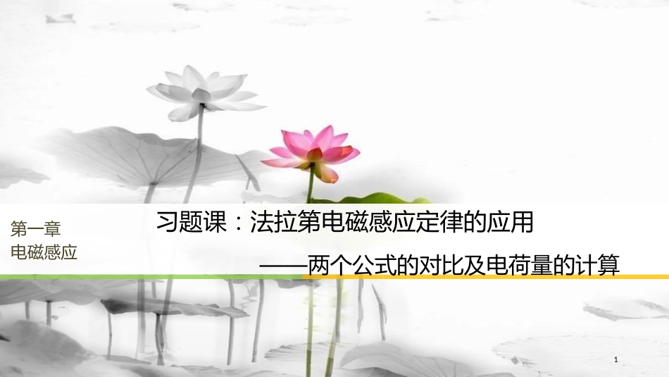 高中物理 第一章 电磁感应 习题课：法拉第电磁感应定律的应用课件 粤教版选修3-2_第1页
