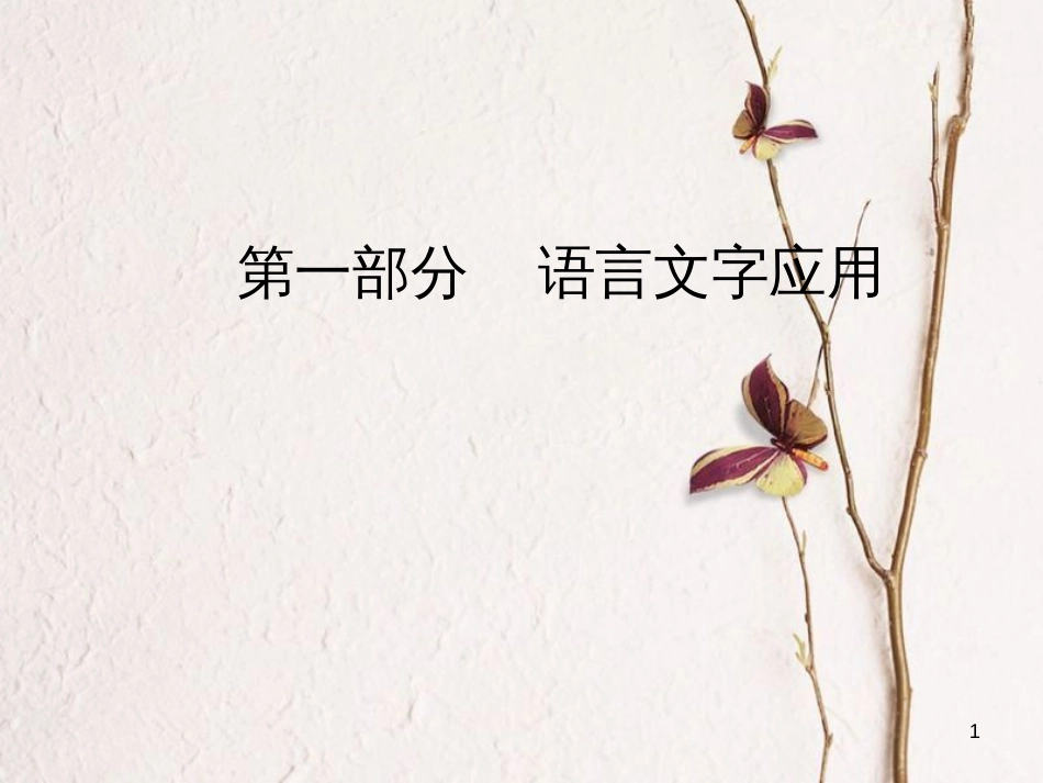 2019版高考语文总复习 第一部分 语言文字应用 专题三 语言表达得体课件_第1页