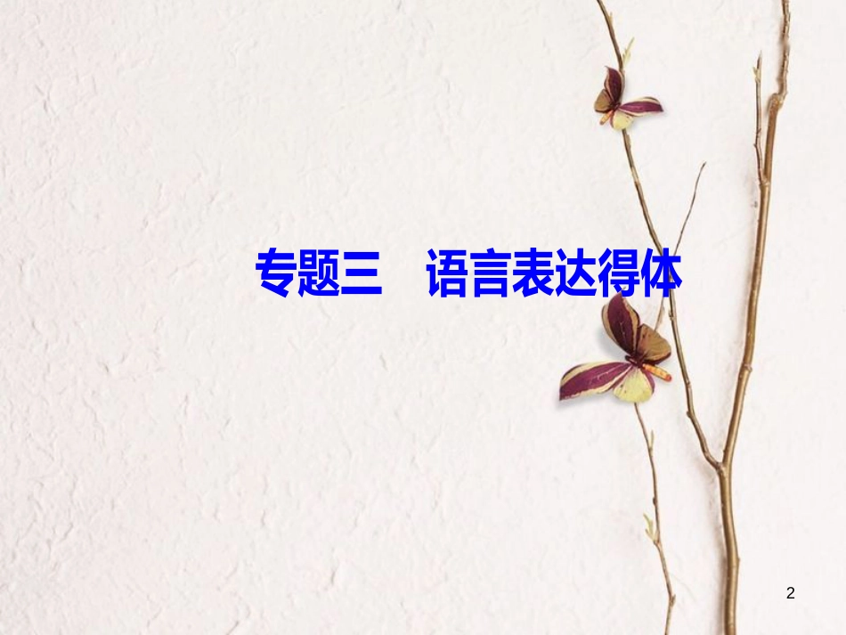 2019版高考语文总复习 第一部分 语言文字应用 专题三 语言表达得体课件_第2页