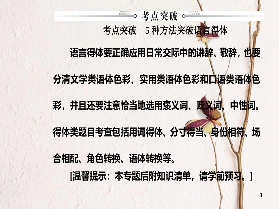 2019版高考语文总复习 第一部分 语言文字应用 专题三 语言表达得体课件_第3页