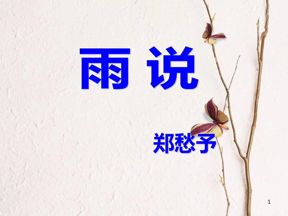 九年级语文上册 第一单元 第二课 雨说课件 （新版）新人教版_第1页