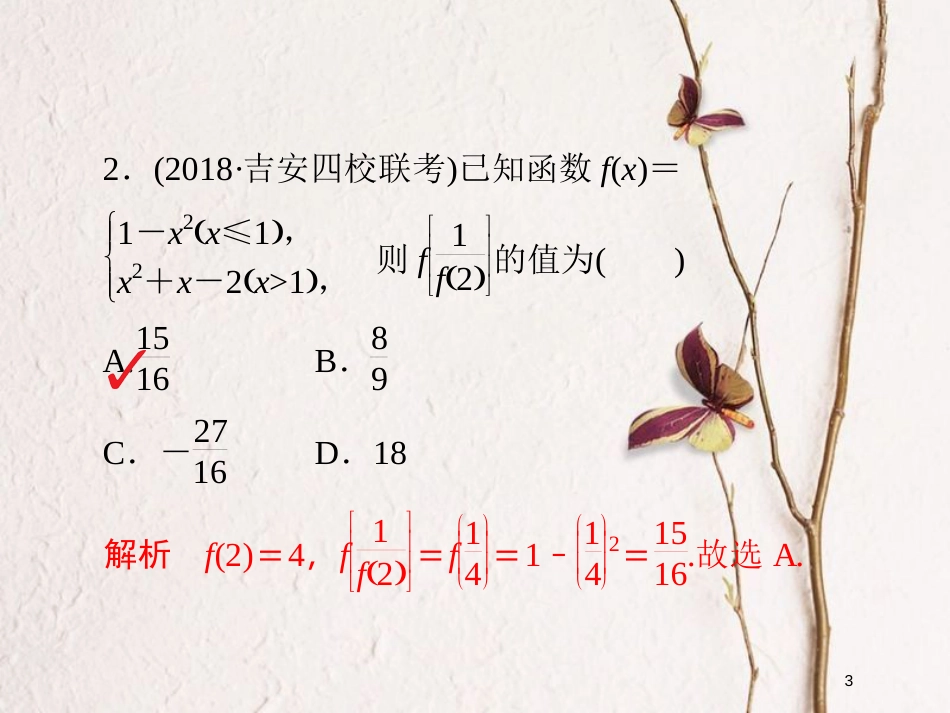 2019版高考数学一轮复习 第2章 函数、导数及其应用 2.1 函数及其表示习题课件 文_第3页
