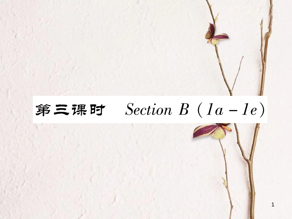 （安徽专版）七年级英语下册 Unit 12 What did you do last weekend（第3课时）Section B（1a-1e）习题课件 （新版）人教新目标版_第1页