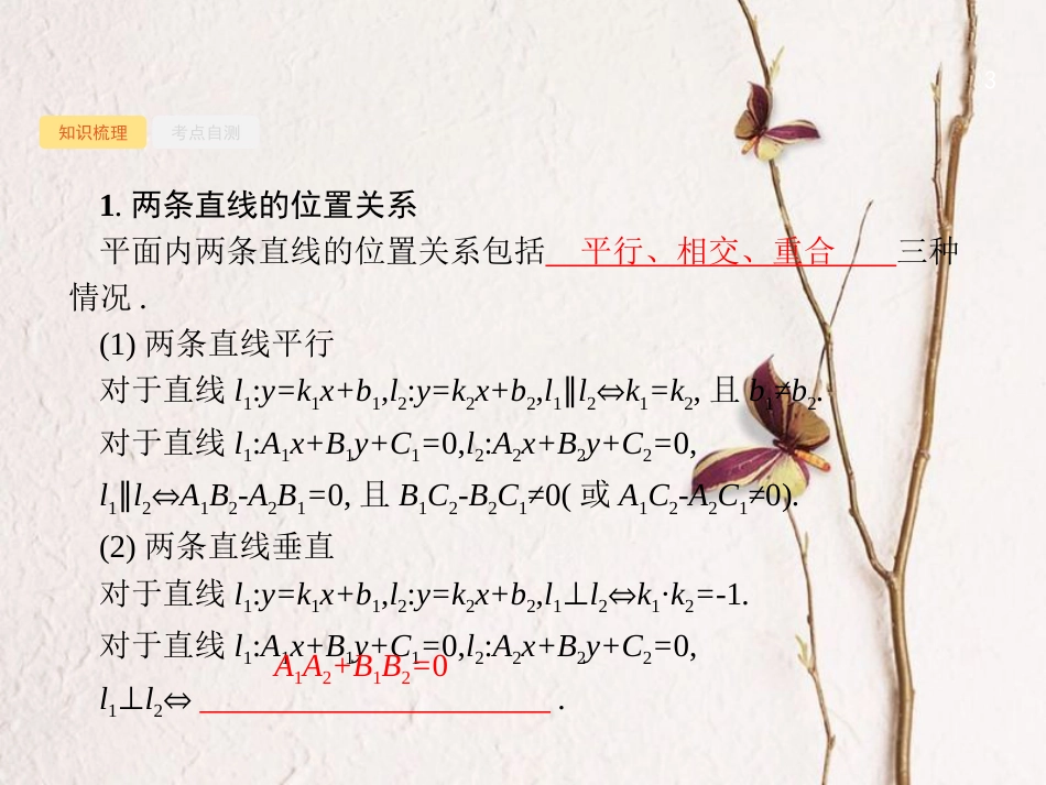 （福建专用）高考数学总复习 9.2 点与直线、两条直线的位置关系课件 文 新人教A版_第3页