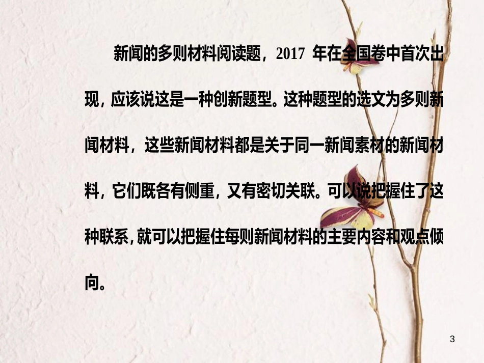 2019版高考语文总复习 第三部分 现代文阅读 专题三 实用类文本阅读（一）新闻阅读 二 非连续性文本的归纳概括与比较异同2大类题型课件_第3页