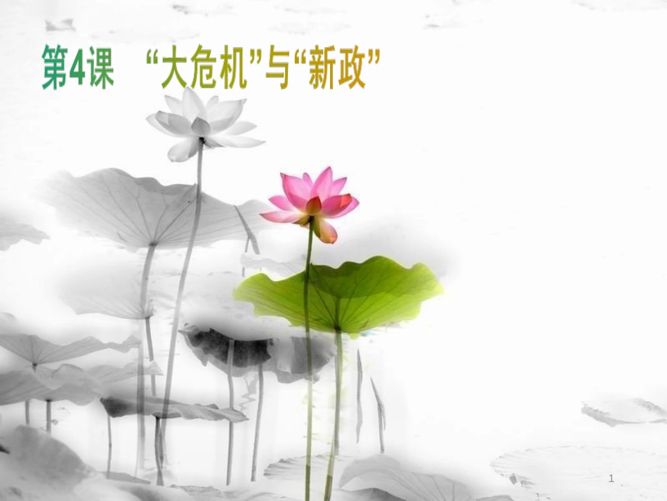年春九年级历史下册 第一单元 动荡与变革 4“大危机”与“新政”课件 北师大版_第1页