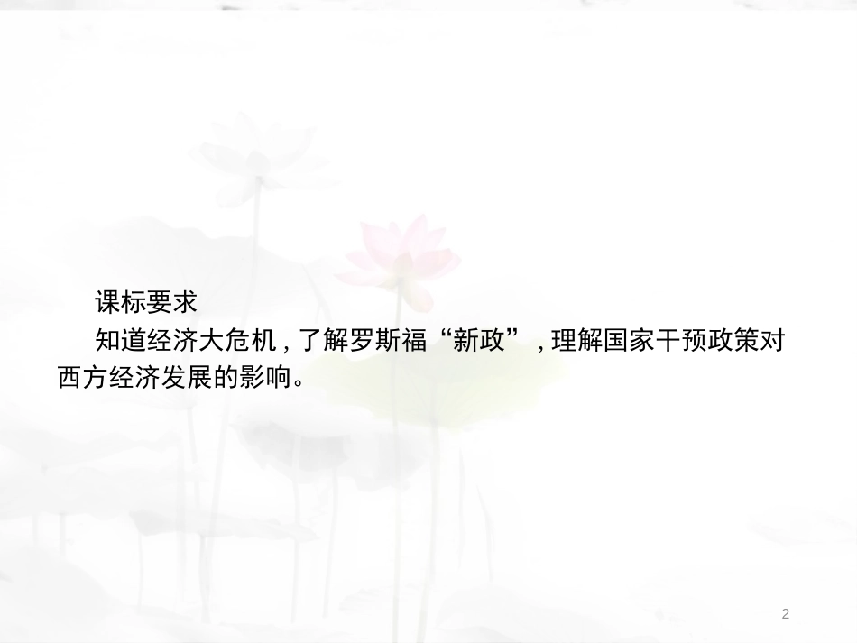 年春九年级历史下册 第一单元 动荡与变革 4“大危机”与“新政”课件 北师大版_第2页