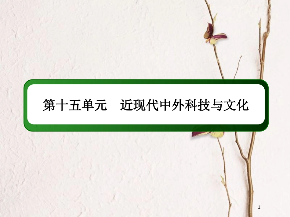 2019版高考历史一轮总复习 第十五单元 近现代中外科技与文化单元提能课件 新人教版_第1页