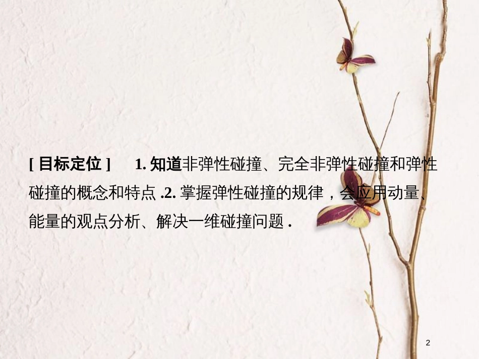 高中物理 第1章 动量守恒研究 3 科学探究：一维弹性碰撞课件 鲁科版选修3-5_第2页