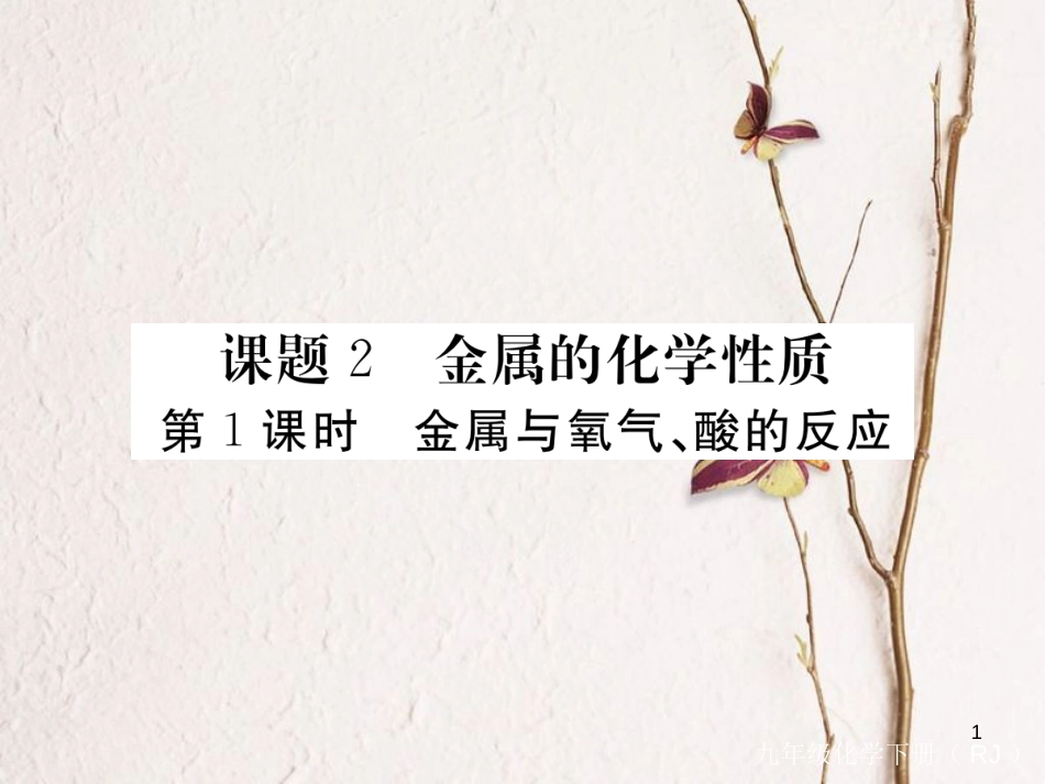 （通用）九年级化学下册 第8单元 金属和金属材料 课题2 金属的化学性质 第1课时 金属与氧气、酸的反应课件 （新版）新人教版_第1页