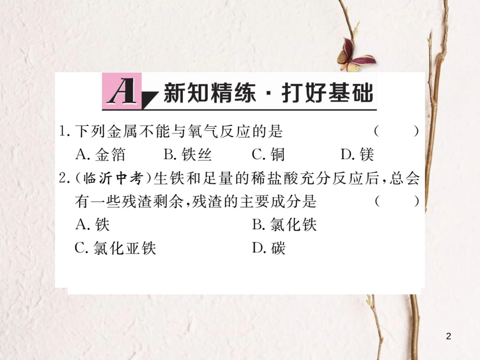 （通用）九年级化学下册 第8单元 金属和金属材料 课题2 金属的化学性质 第1课时 金属与氧气、酸的反应课件 （新版）新人教版_第2页