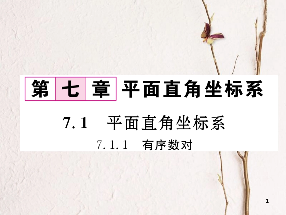 （黔西南专版）七年级数学下册 第7章 平面直角坐标系 7.1 平面直角坐标系 7.1.1 有序数对作业课件 （新版）新人教版_第1页