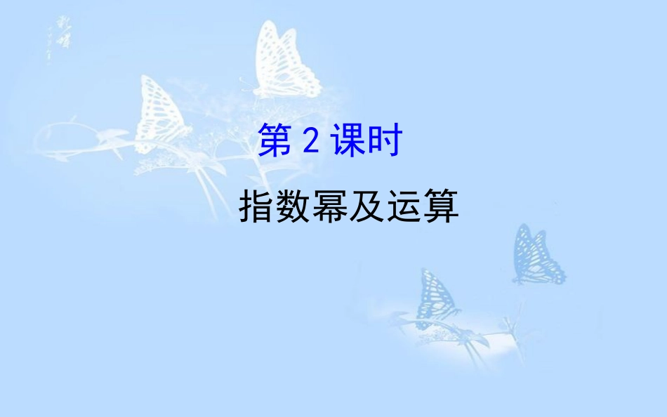 高中数学 第二章 基本初等函数（Ⅰ）2.1.1.2 指数幂及运算课件 新人教A版必修1_第1页