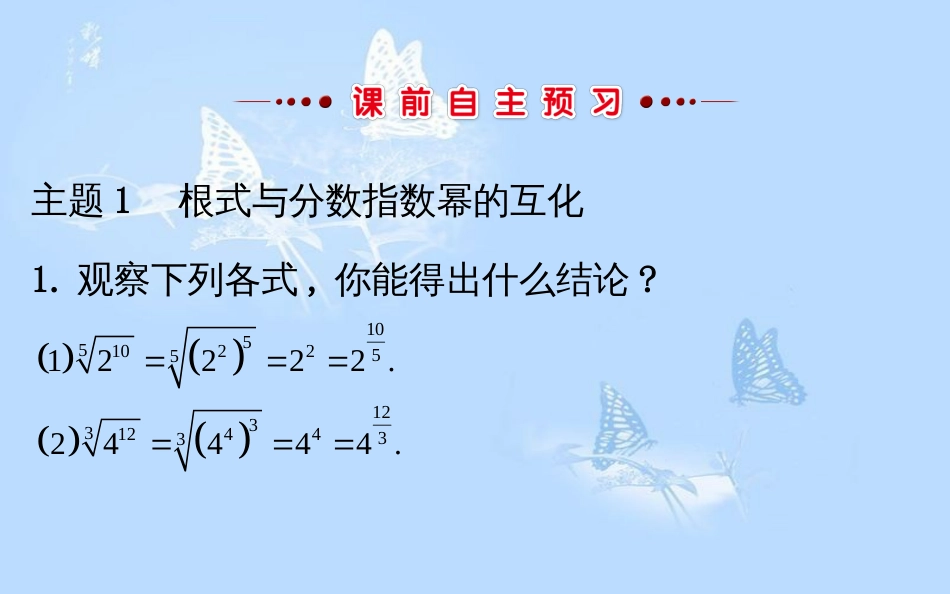 高中数学 第二章 基本初等函数（Ⅰ）2.1.1.2 指数幂及运算课件 新人教A版必修1_第3页