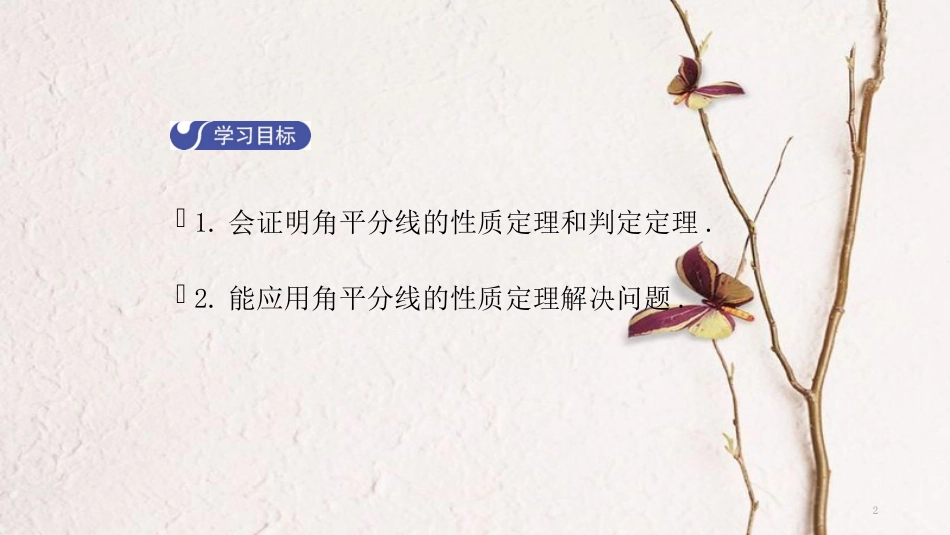 八年级数学下册 第一章 三角形的证明 1.4 角平分线（第1课时）导学课件 （新版）北师大版_第2页