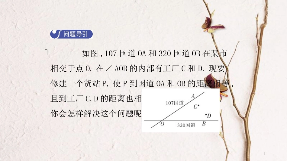 八年级数学下册 第一章 三角形的证明 1.4 角平分线（第1课时）导学课件 （新版）北师大版_第3页