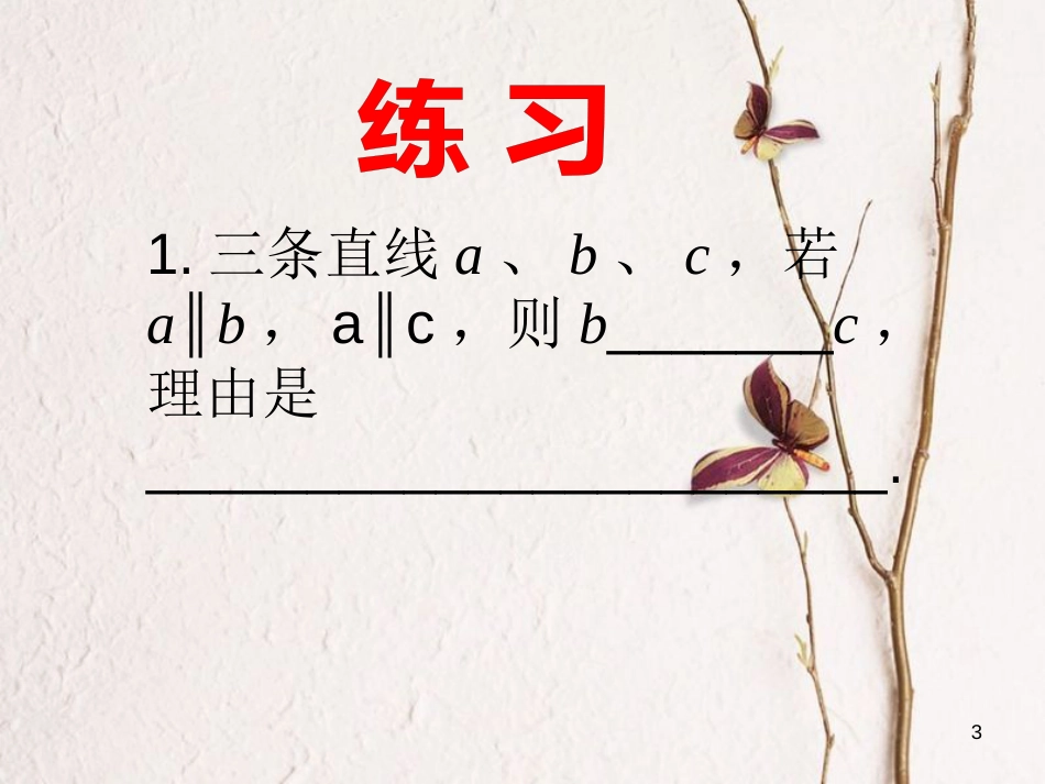 山东省诸城市桃林镇七年级数学下册 第5章 相交线与平行线 5.2 平行线及其判定 5.2.2 平行线的判定（2）课件 （新版）新人教版_第3页