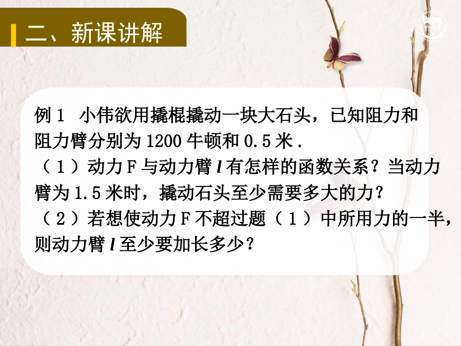 九年级数学下册 第二十六章 反比例函数 26.2 实际问题与反比例函数（2）教学课件 （新版）新人教版_第3页