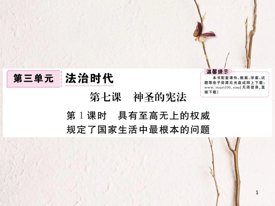 九年级政治全册 第三单元 法治时代 第七课 神圣的宪法 第1框 具有至高无上的权威 规定了国家生活中最根本的问题课件 人民版_第1页