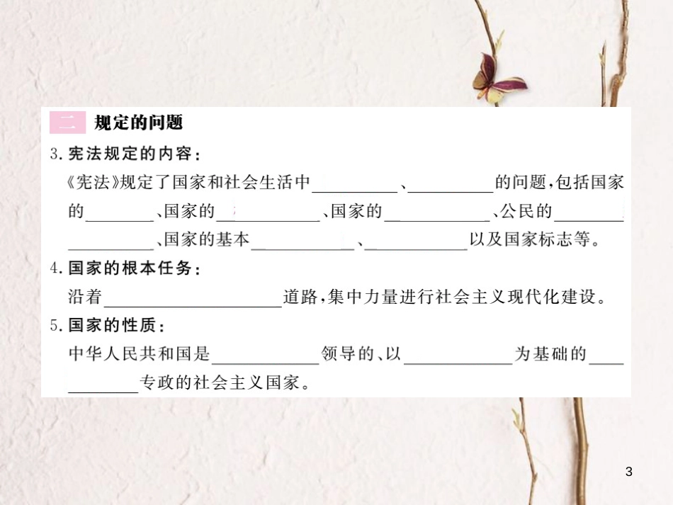 九年级政治全册 第三单元 法治时代 第七课 神圣的宪法 第1框 具有至高无上的权威 规定了国家生活中最根本的问题课件 人民版_第3页