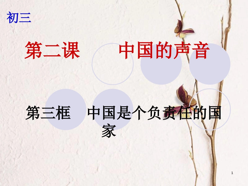 云南省个旧市九年级政治全册 第一单元 世界大舞台 第二课 中国的声音 第3框 中国是一个负责任的国家课件 人民版_第1页