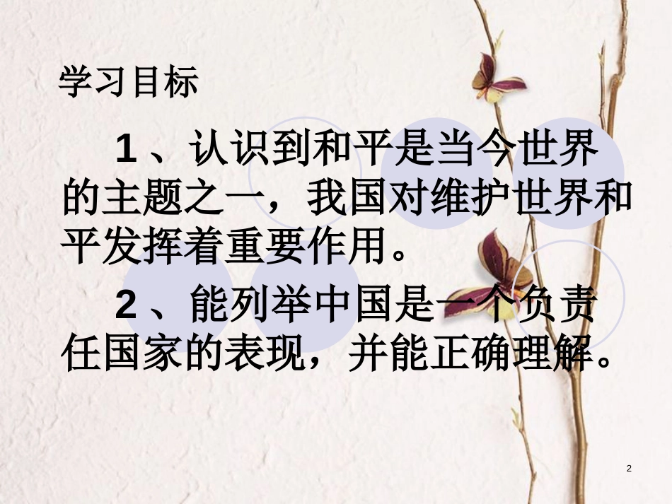 云南省个旧市九年级政治全册 第一单元 世界大舞台 第二课 中国的声音 第3框 中国是一个负责任的国家课件 人民版_第2页