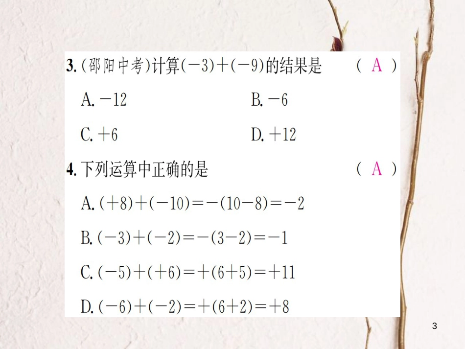 七年级数学上册 1.4 有理数的加法和减法 第1课时 有理数的加法习题课件 （新版）湘教版_第3页